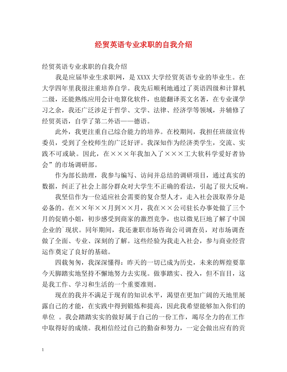 经贸英语专业求职的自我介绍 _第1页
