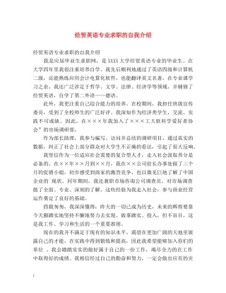 经贸英语专业求职的自我介绍 