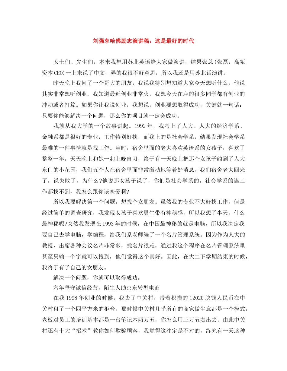 刘强东哈佛励志演讲稿这是最好的时代 _第1页