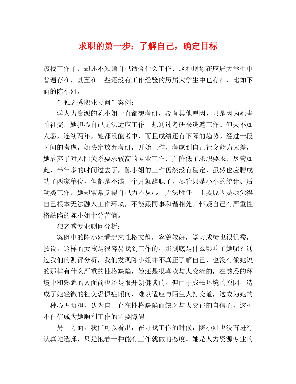 求职的第一步了解自己，确定目标 _第1页