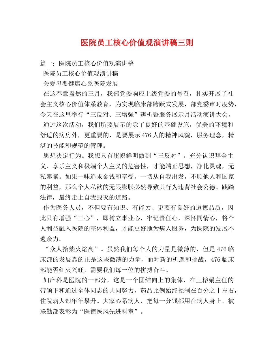 医院员工核心价值观演讲稿三则 _第1页