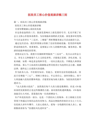 医院员工核心价值观演讲稿三则 