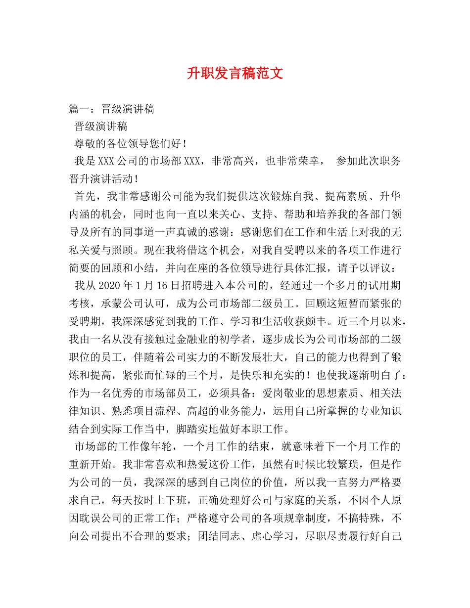 升职发言稿范文 _第1页
