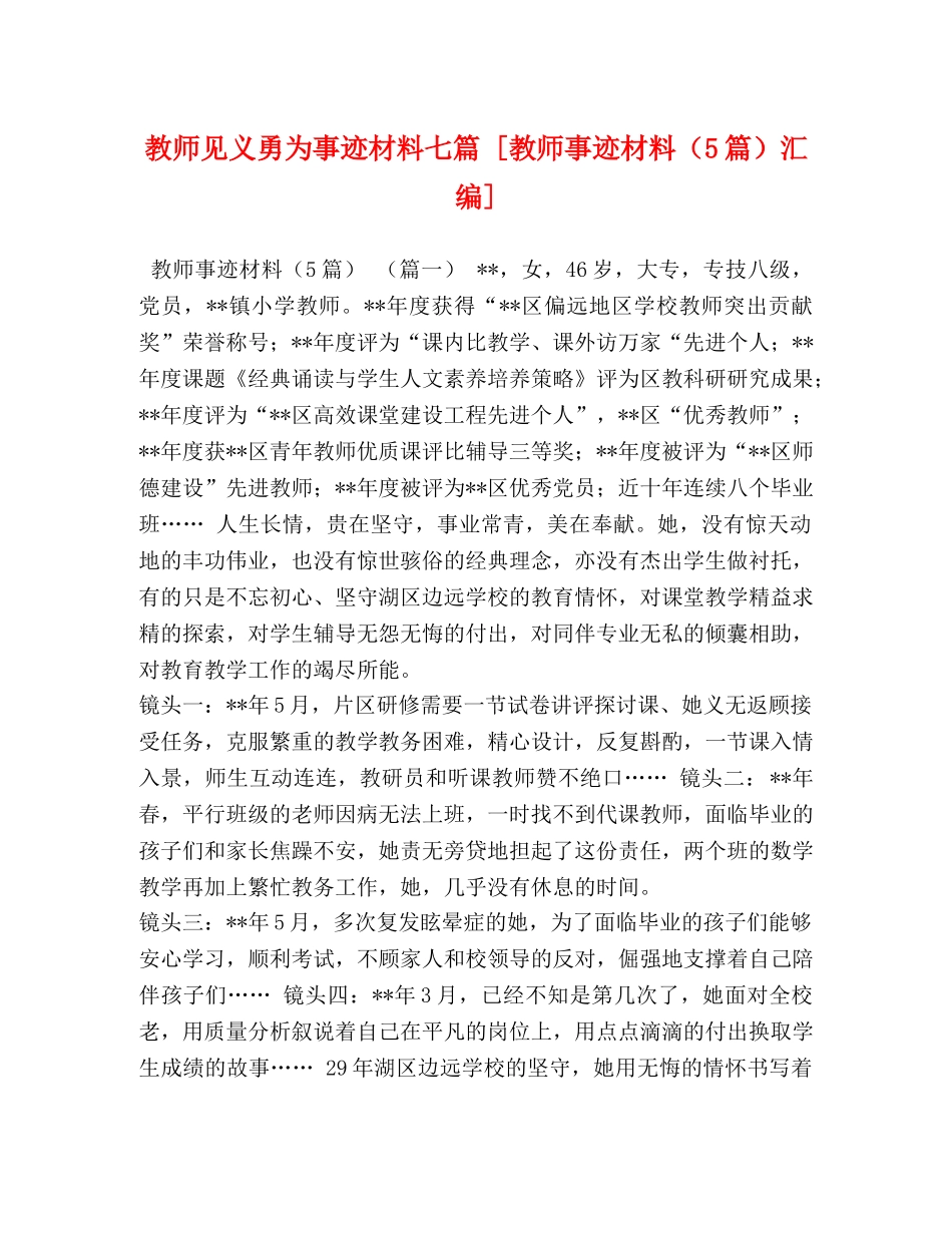 教师见义勇为事迹材料七篇 [教师事迹材料（5篇）汇编] _第1页