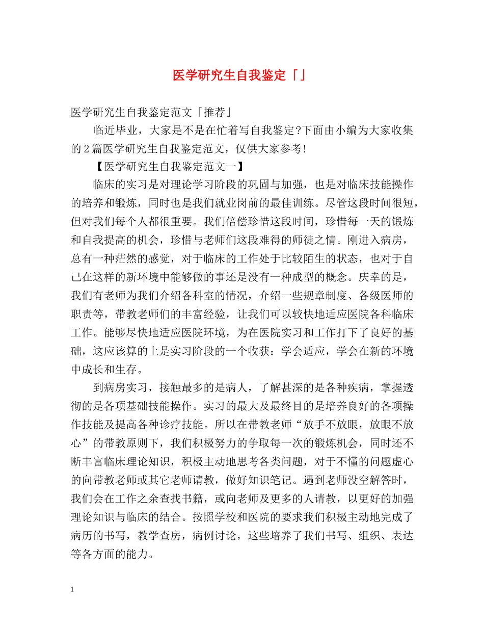 医学研究生自我鉴定「」 _第1页