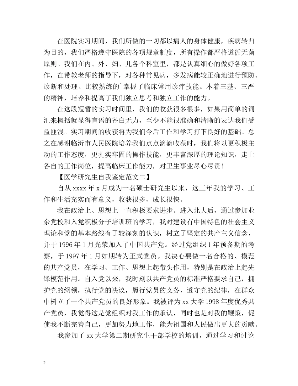 医学研究生自我鉴定「」 _第2页