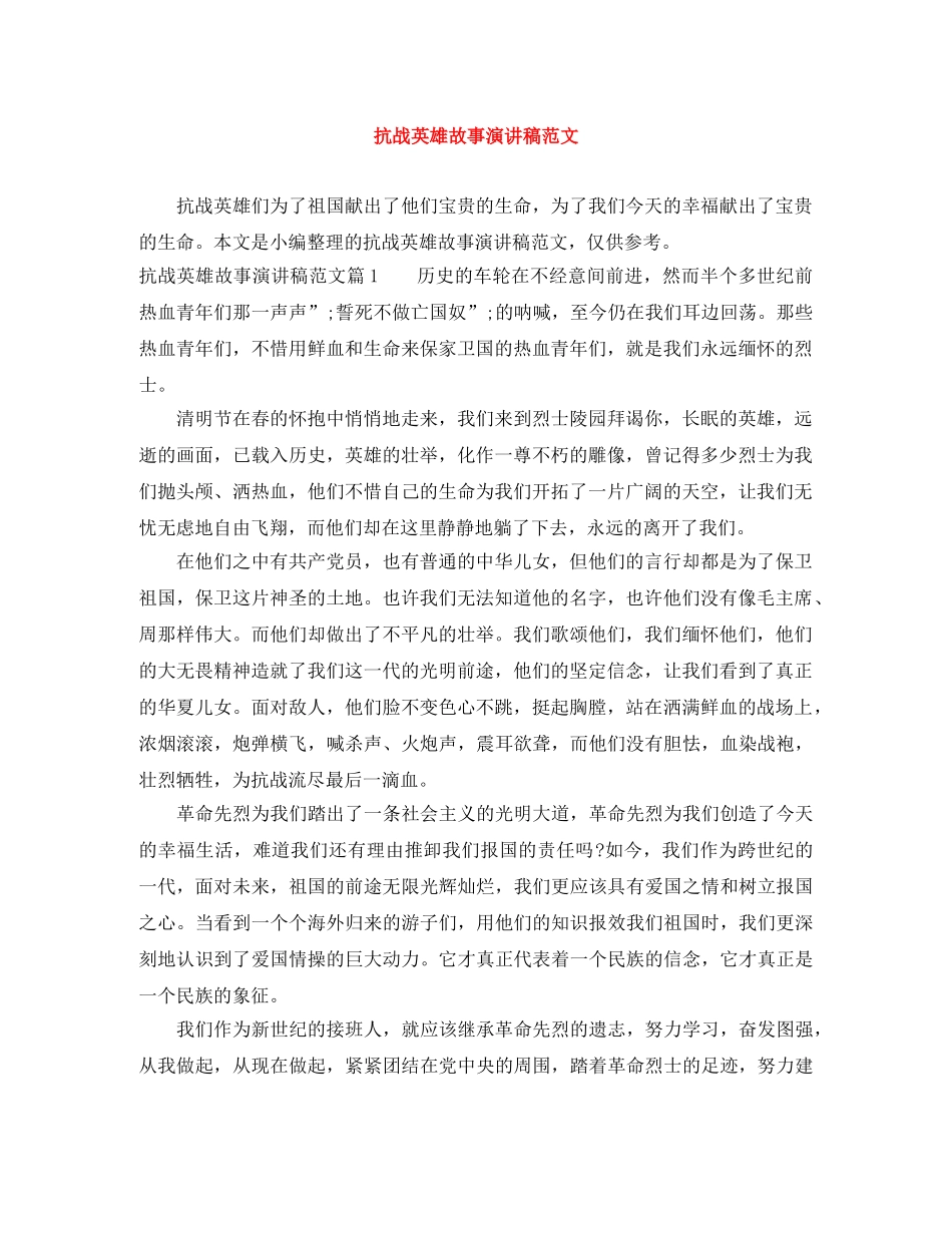 抗战英雄故事演讲稿范文 _第1页