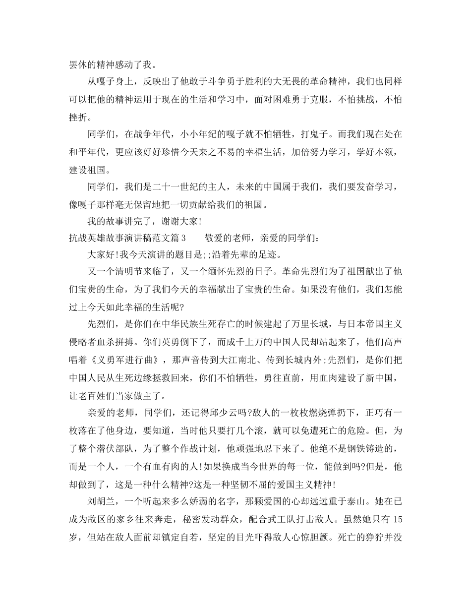 抗战英雄故事演讲稿范文 _第3页