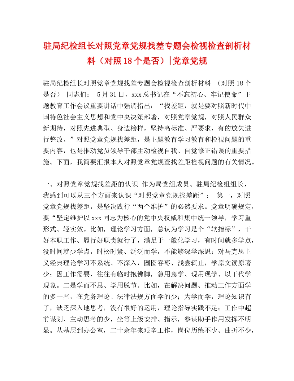 驻局纪检组长对照党章党规找差专题会检视检查剖析材料（对照18个是否）-党章党规 _第1页