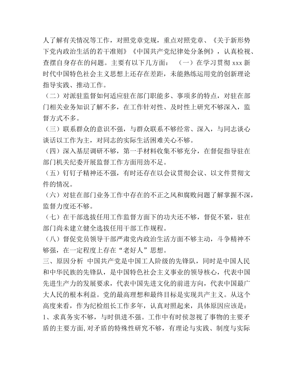 驻局纪检组长对照党章党规找差专题会检视检查剖析材料（对照18个是否）-党章党规 _第3页