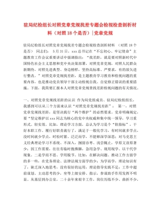 驻局纪检组长对照党章党规找差专题会检视检查剖析材料（对照18个是否）-党章党规 