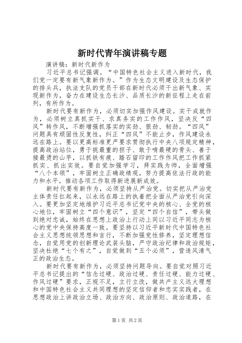 新时代青年致辞演讲稿专题_第1页