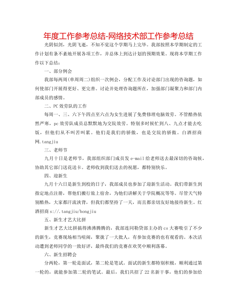 年度工作参考总结-网络技术部工作参考总结 _第1页