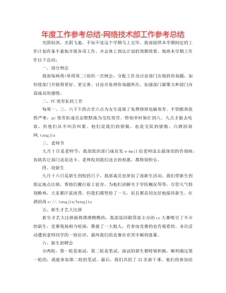 年度工作参考总结-网络技术部工作参考总结 