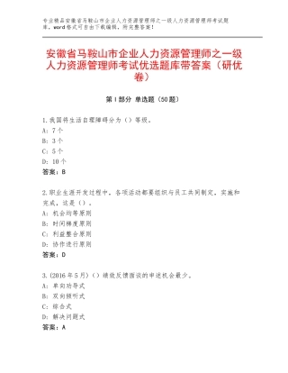 安徽省马鞍山市企业人力资源管理师之一级人力资源管理师考试优选题库带答案（研优卷）