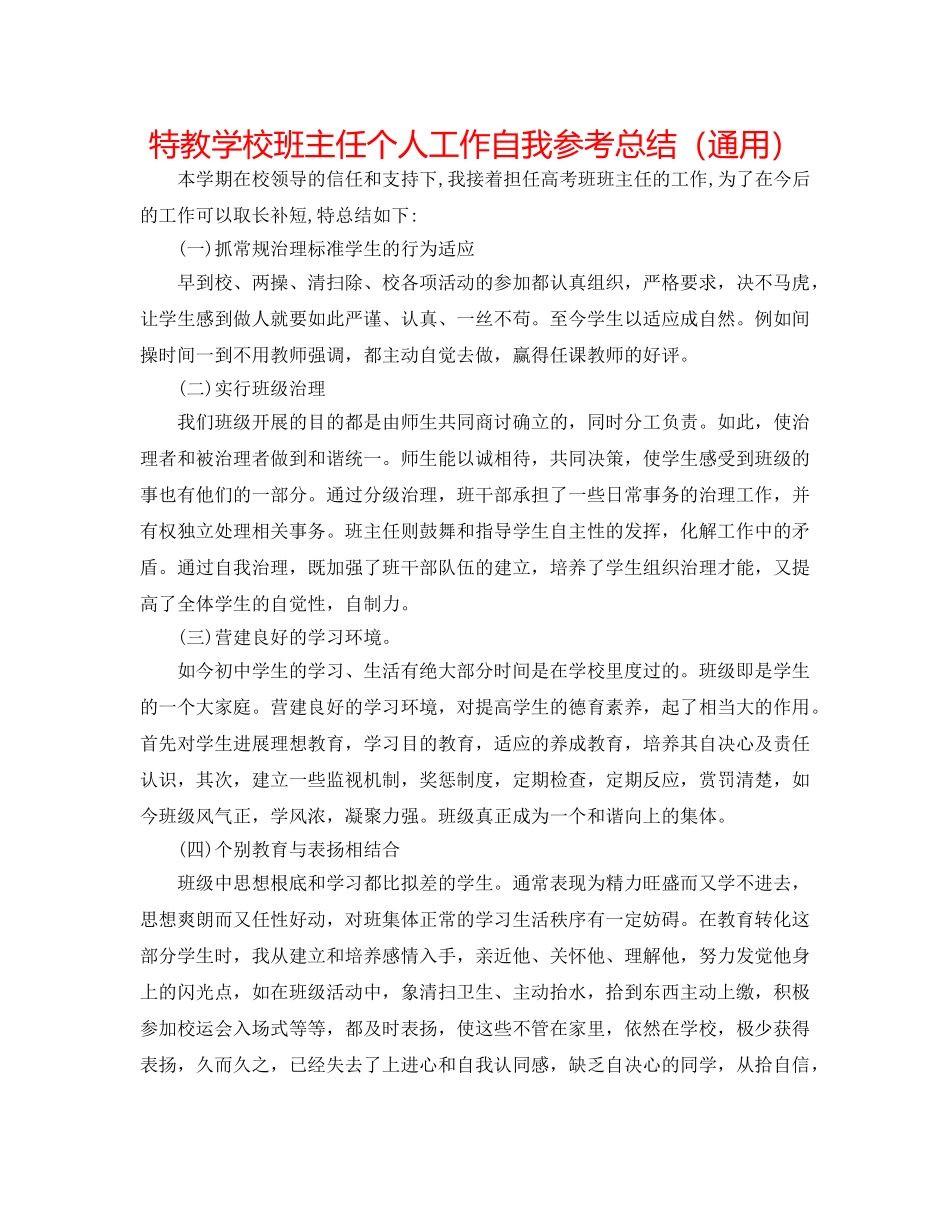 特教学校班主任个人工作自我参考总结（通用） _第1页