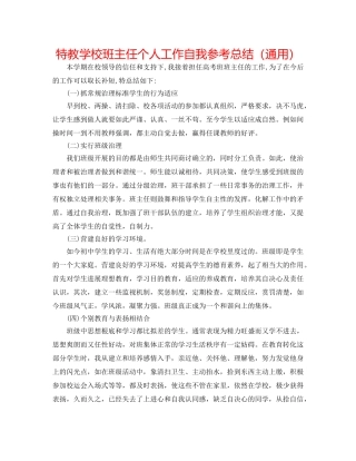 特教学校班主任个人工作自我参考总结（通用） 