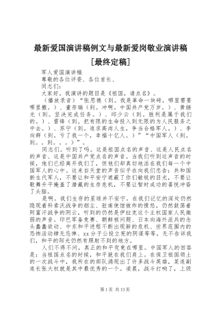 最新爱国演讲例文与最新爱岗敬业演讲[最终定稿]