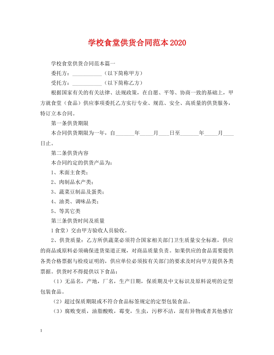 学校食堂供货合同范本2024 _第1页