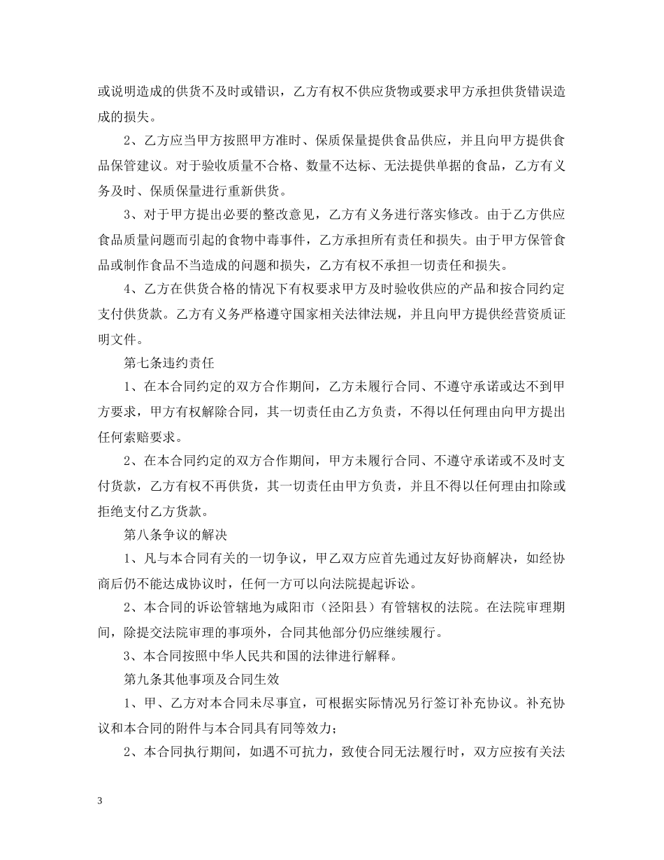 学校食堂供货合同范本2024 _第3页