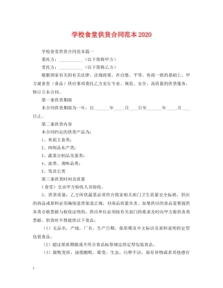 学校食堂供货合同范本2024 