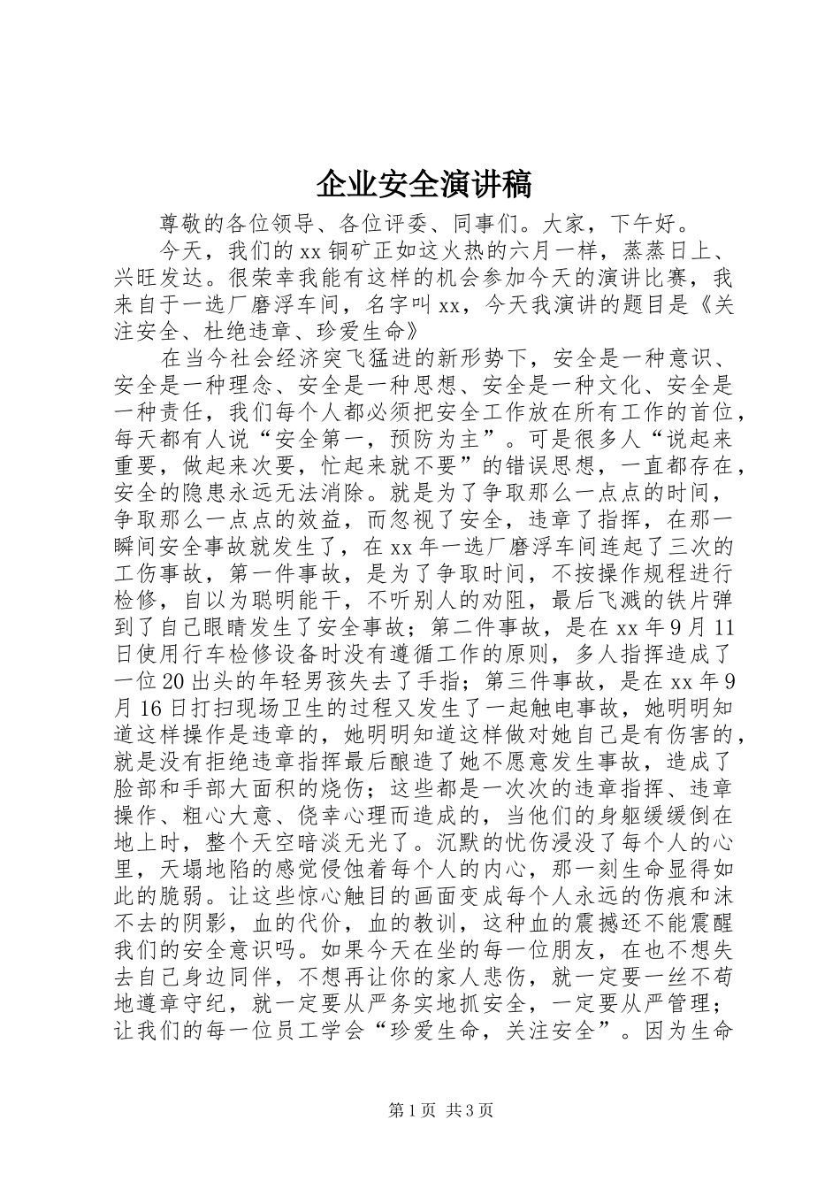 企业安全讲演范文_第1页