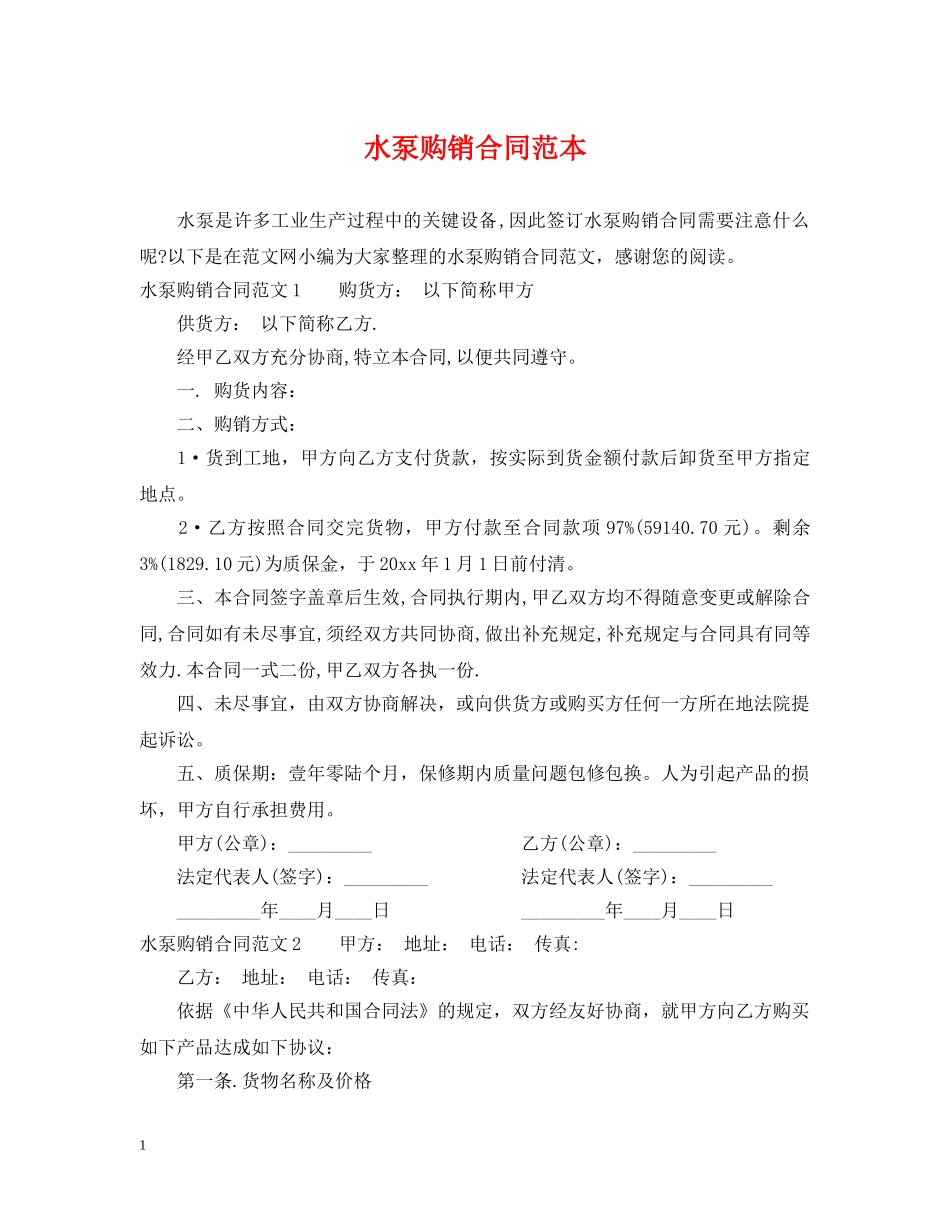 水泵购销合同范本 _第1页