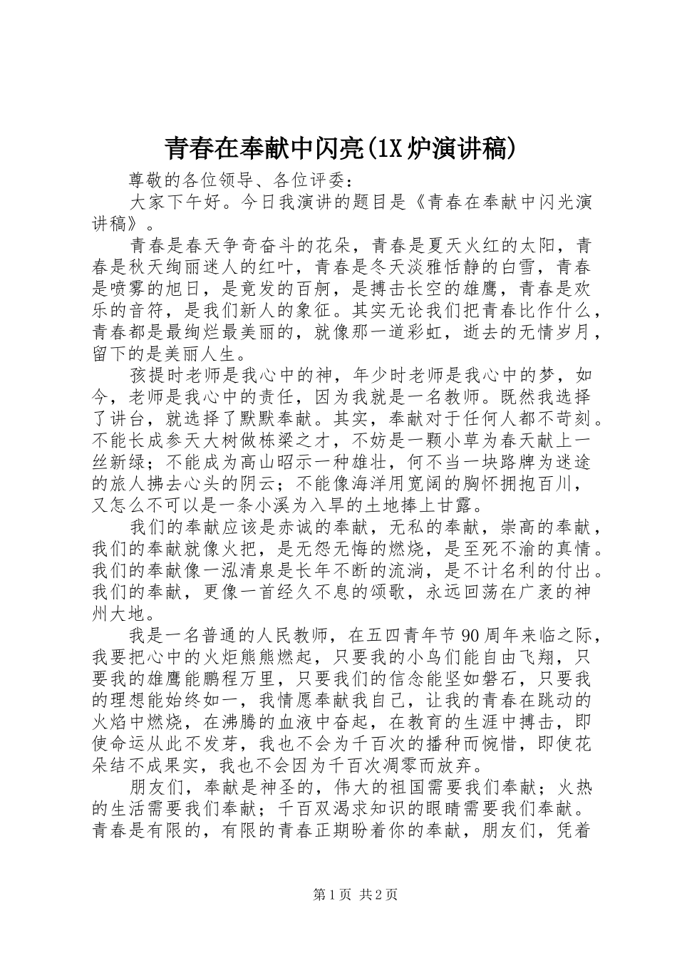 青春在奉献中闪亮(1X炉演讲致辞)_第1页
