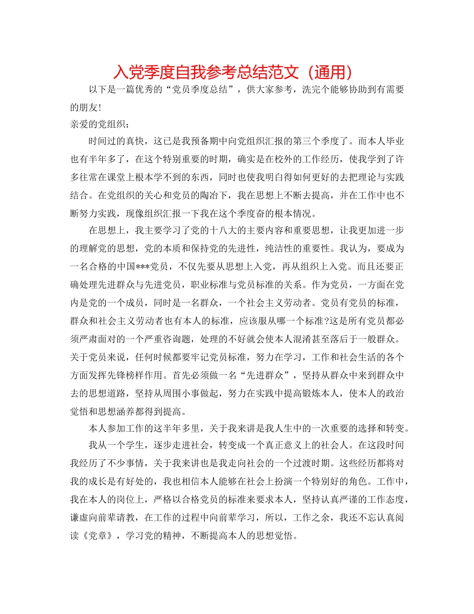 入党季度自我参考总结范文（通用） _第1页