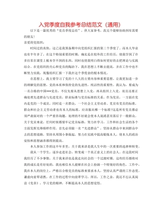入党季度自我参考总结范文（通用） 