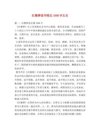 红楼梦读书笔记1000字左右 