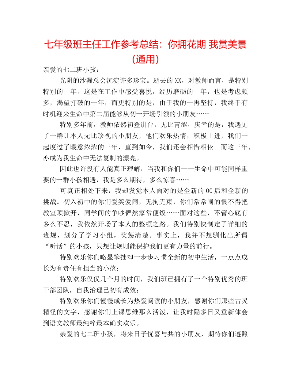 七年级班主任工作参考总结你拥花期 我赏美景（通用） _第1页