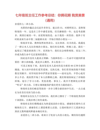 七年级班主任工作参考总结你拥花期 我赏美景（通用） 
