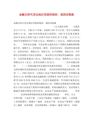 金融支持欠发达地区发展的现状、成因及措施 