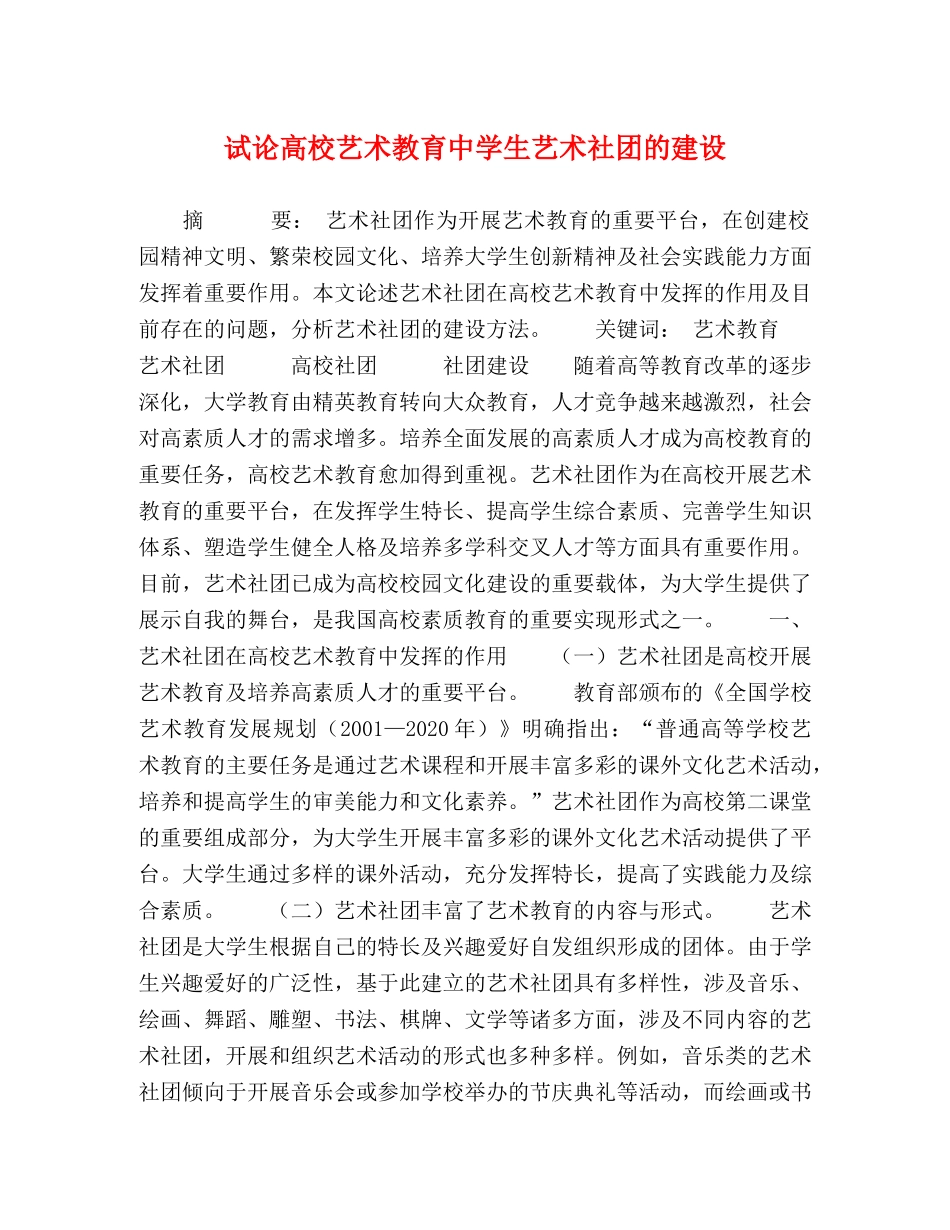 试论高校艺术教育生艺术社团的建设 _第1页