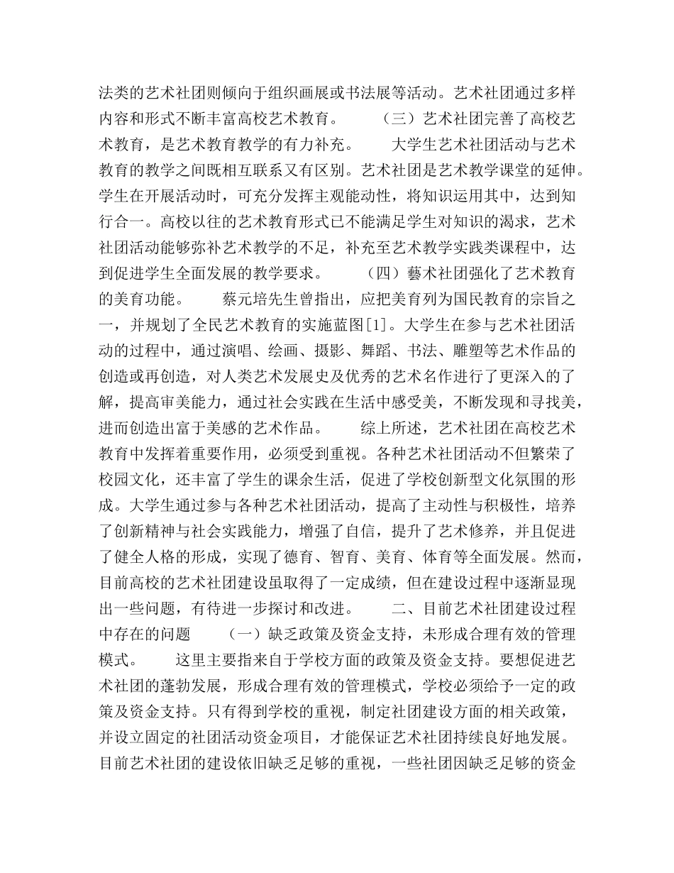 试论高校艺术教育生艺术社团的建设 _第2页