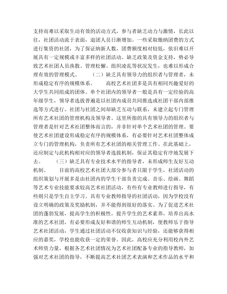 试论高校艺术教育生艺术社团的建设 _第3页
