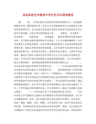 试论高校艺术教育生艺术社团的建设 