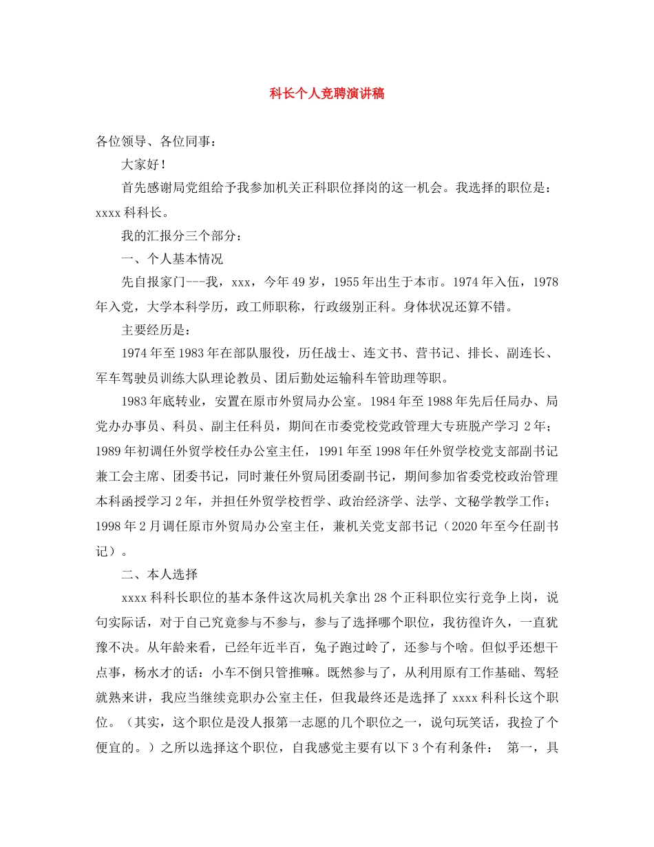 科长个人竞聘演讲稿 _第1页