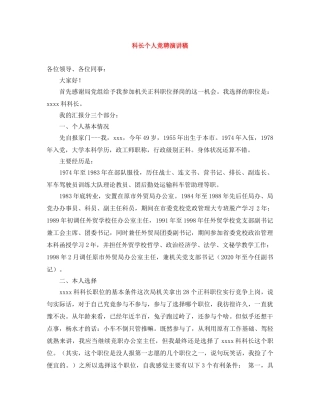 科长个人竞聘演讲稿 