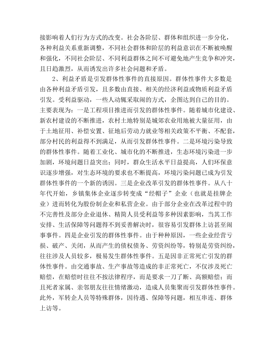 关于群体性事件预防处置机制的探索与研究 _第2页