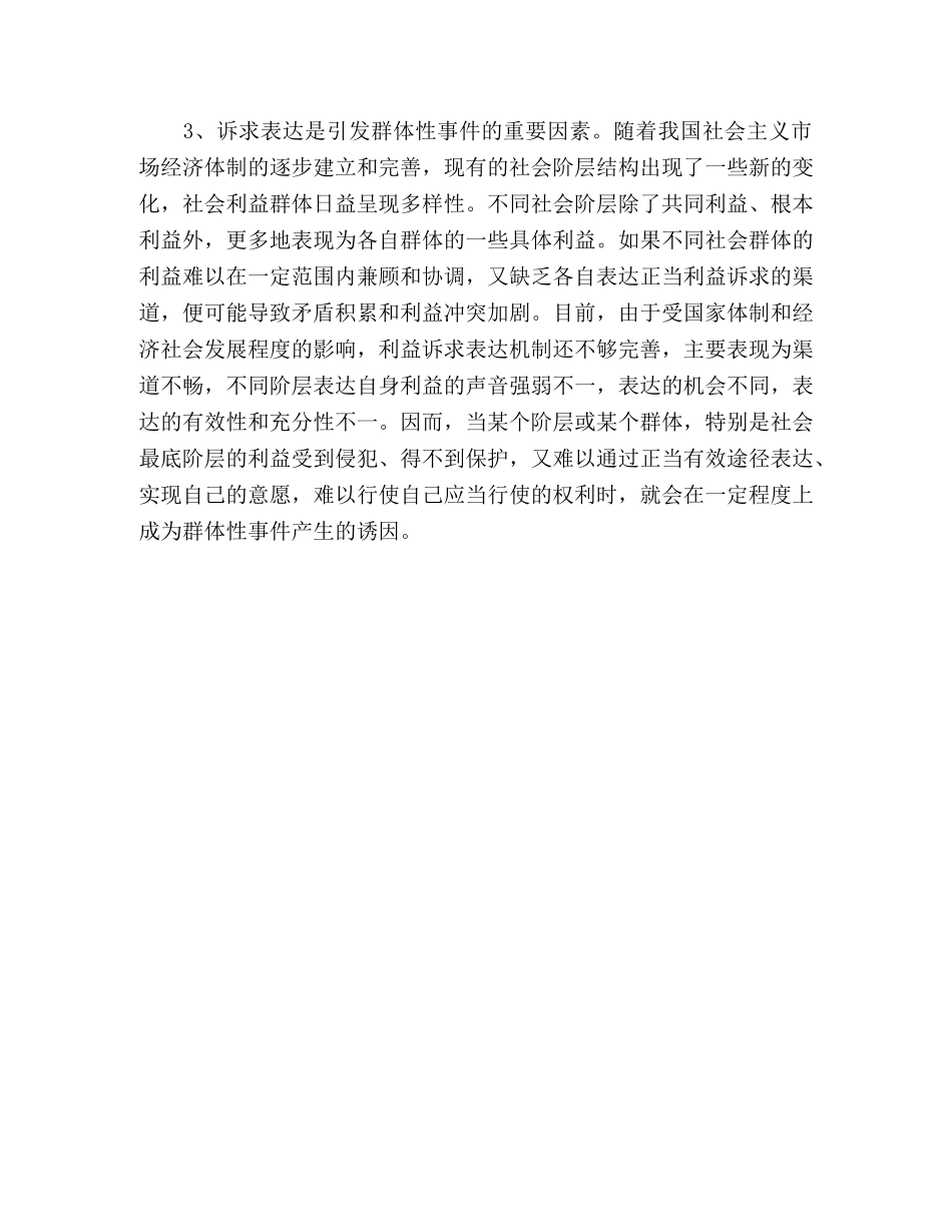 关于群体性事件预防处置机制的探索与研究 _第3页