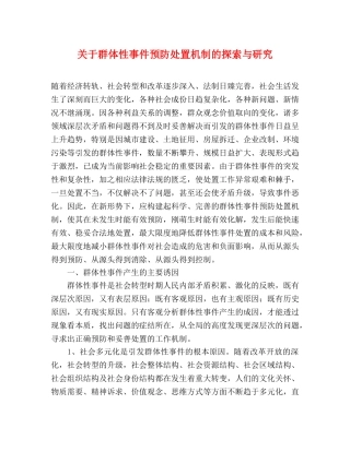关于群体性事件预防处置机制的探索与研究 