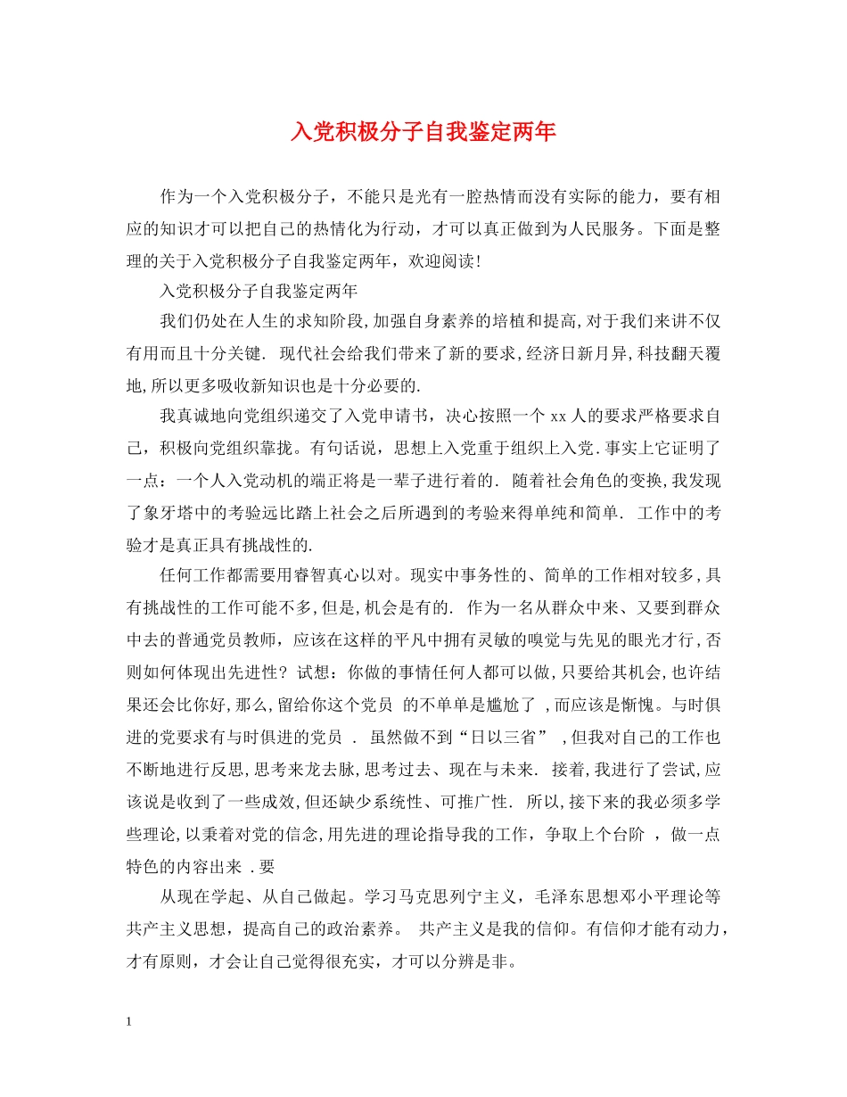 入党积极分子自我鉴定两年 _第1页