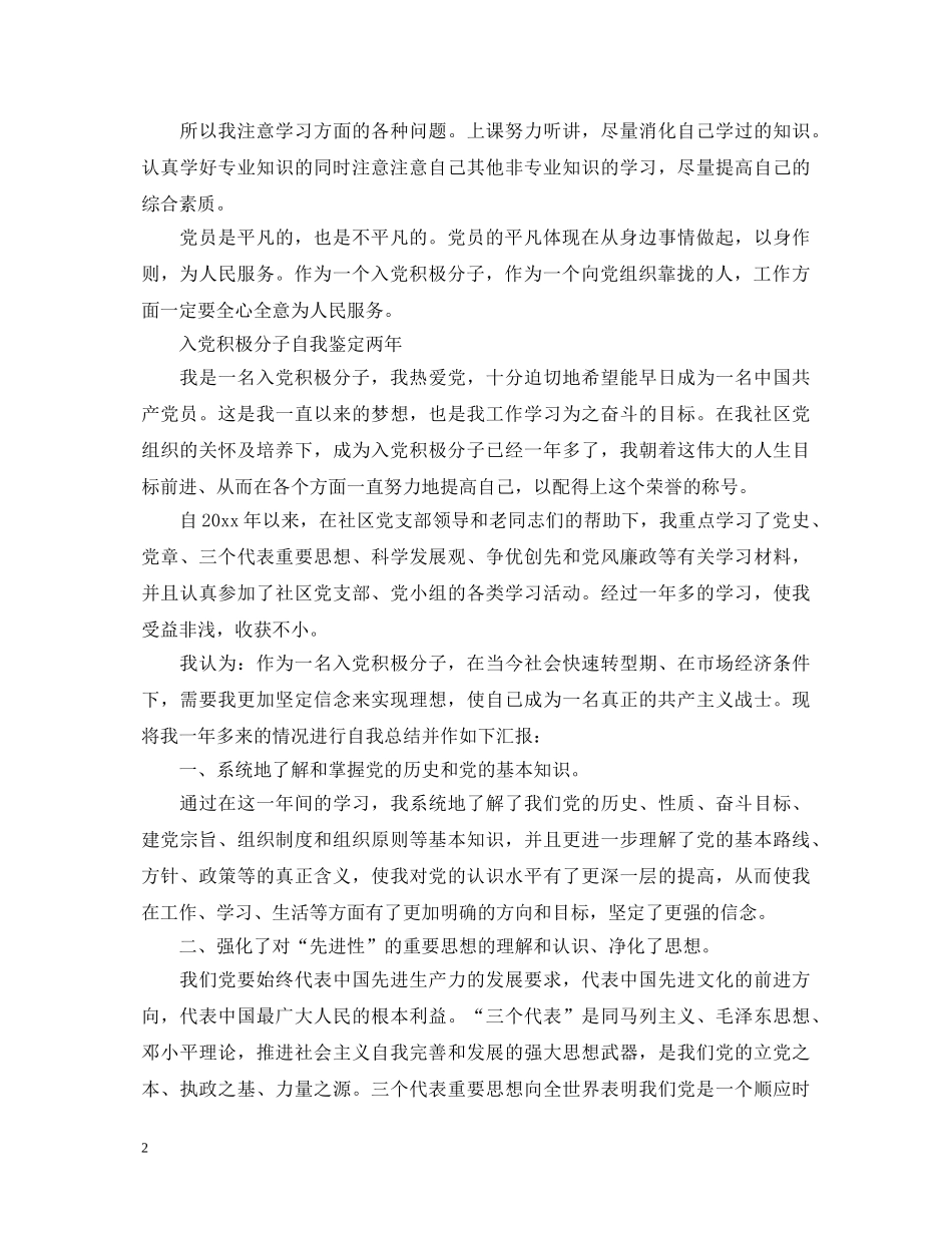 入党积极分子自我鉴定两年 _第2页