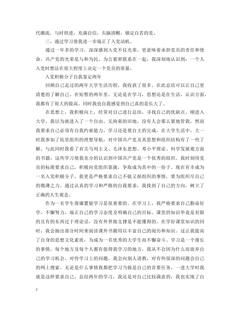 入党积极分子自我鉴定两年 _第3页