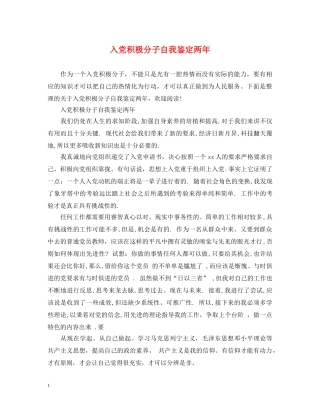入党积极分子自我鉴定两年 