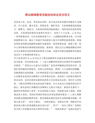群众路线教育实践活动体会发言范文 
