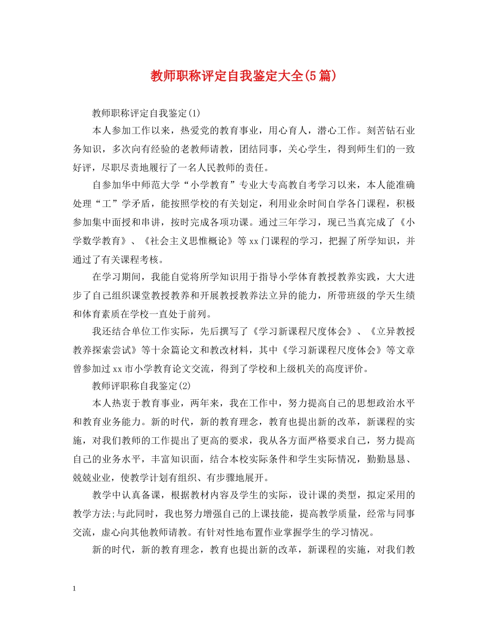 教师职称评定自我鉴定大全(5篇) _第1页