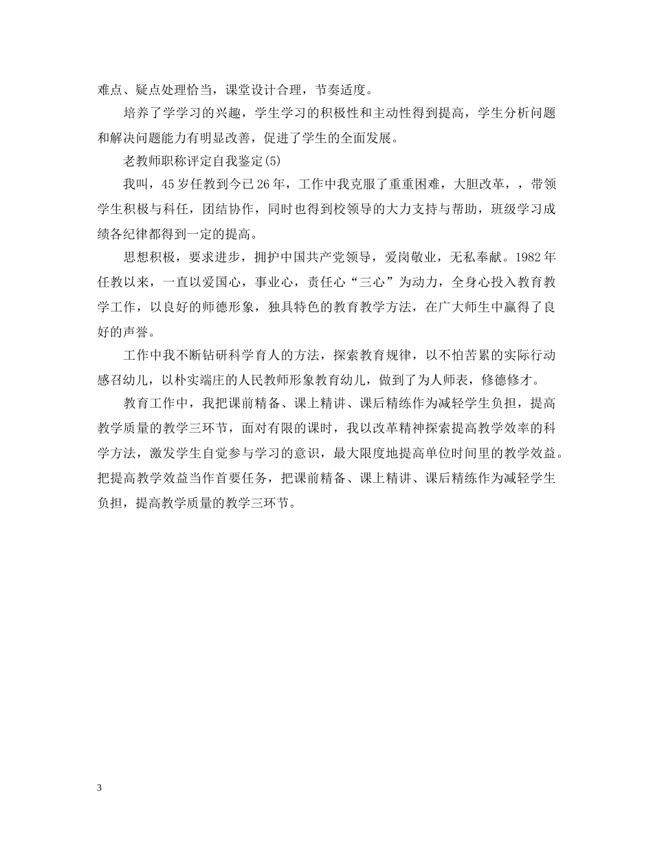 教师职称评定自我鉴定大全(5篇) _第3页